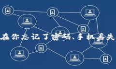 t p钱包怎么找回币是许多加密货币用户常常碰到