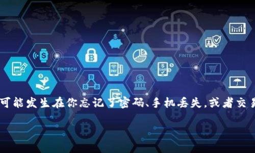 t p钱包怎么找回币是许多加密货币用户常常碰到的问题。这种情况可能发生在你忘记了密码、手机丢失,或者交易过程中出现了错误。那么,在面对这样的困扰时,我们应该怎么办呢?
如何找回你的TP钱包里的币?