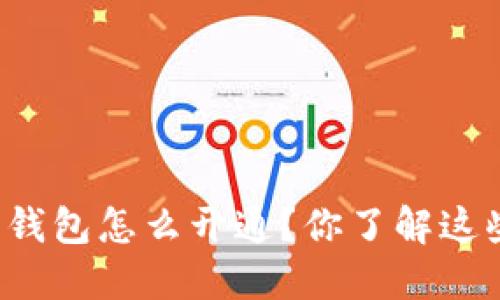 区块链云钱包怎么开通?你了解这些步骤吗?