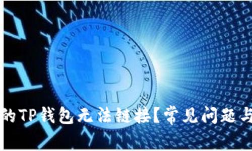 为什么你的TP钱包无法链接？常见问题与解决方案