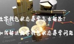 数字钱包状态异常怎么解除? 如何解决数字钱包状