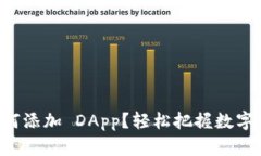 t p 钱包如何添加 DApp？轻松把握数字资产新机会