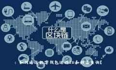: 如何通过数字钱包进行ID和姓名查询？