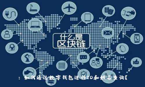 : 如何通过数字钱包进行ID和姓名查询?
