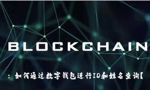 : 如何通过数字钱包进行ID和姓名查询?