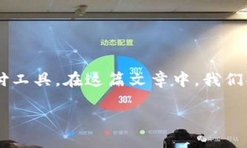数字钱包的普及使得越来越多的人开始使用这种便利的支付工具。在这篇文章中,我们将为你介绍如何登录数字钱包账号,帮你轻松掌握这一技能。
如何快速登录你的数字钱包账号?