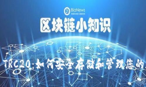 数字钱包 TRC20:如何安全存储和管理您的加密资产?