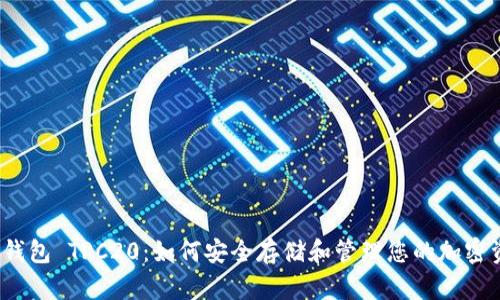 数字钱包 TRC20:如何安全存储和管理您的加密资产?