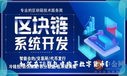 如何在TP钱包中购买数字货币?