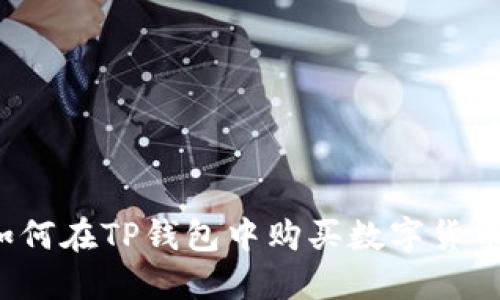如何在TP钱包中购买数字货币?