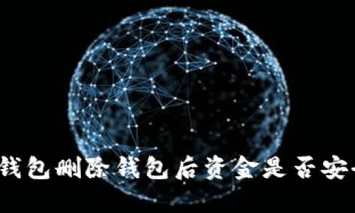TP钱包删除钱包后资金是否安全?