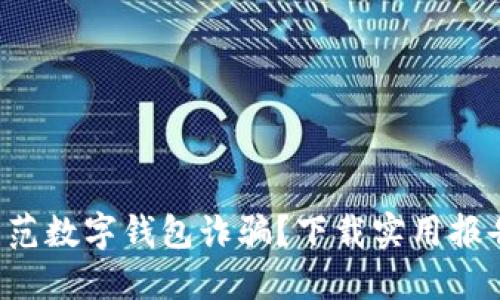 如何防范数字钱包诈骗？下载实用报告模板！