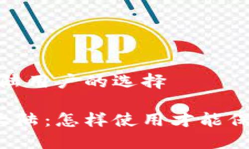 认识TP钱包：大陆用户的选择

TP钱包在中国大陆：怎样使用才能保障安全与便捷？