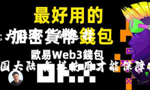 认识TP钱包：大陆用户的选择

TP钱包在中国大陆：怎样使用才能保障安全与便捷？