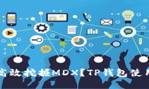 如何高效挖掘MDX？TP钱包使用指南