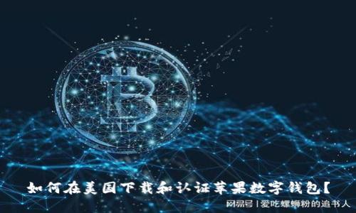 如何在美国下载和认证苹果数字钱包？