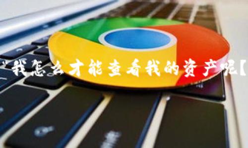 t p钱包是一种常见的数字钱包，很多用户使用它来管理他们的加密资产。作为一个新手，你可能会问：“我怎么才能查看我的资产呢？”别担心，今天我们就来详细解读一下如何在t p钱包中查看资产，并回答可能会遇到的一些常见问题。

如何查看 t p 钱包中的资产？