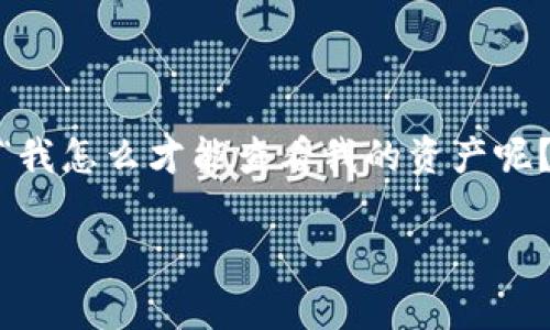 t p钱包是一种常见的数字钱包，很多用户使用它来管理他们的加密资产。作为一个新手，你可能会问：“我怎么才能查看我的资产呢？”别担心，今天我们就来详细解读一下如何在t p钱包中查看资产，并回答可能会遇到的一些常见问题。

如何查看 t p 钱包中的资产？