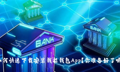 如何快速下载安装钱能钱包App？你准备好了吗？