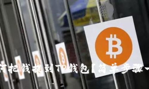 如何把钱提到TP钱包？简单步骤一览