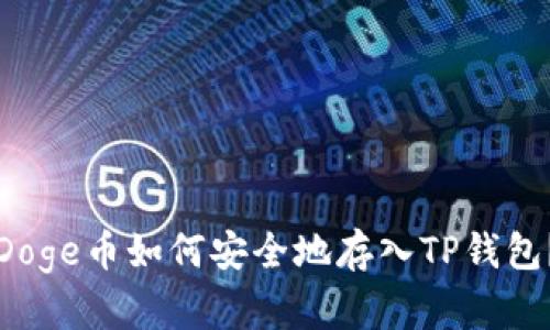 Doge币如何安全地存入TP钱包？