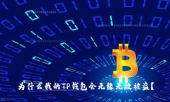 为什么我的TP钱包会无缘无故被盗？