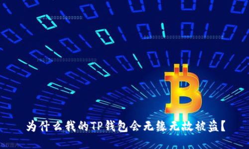 为什么我的TP钱包会无缘无故被盗？