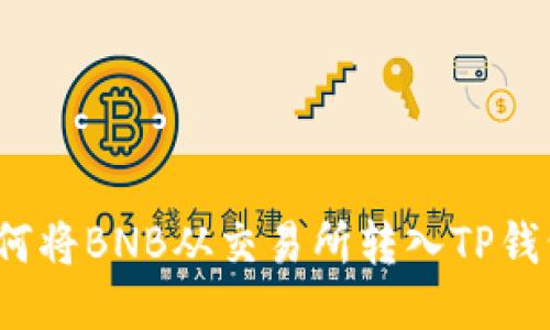如何将BNB从交易所转入TP钱包？