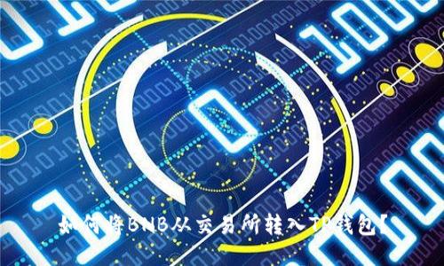 如何将BNB从交易所转入TP钱包？