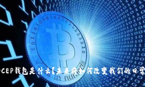央行数字DCEP钱包是什么？未来将如何改变我们的日常支付方式？