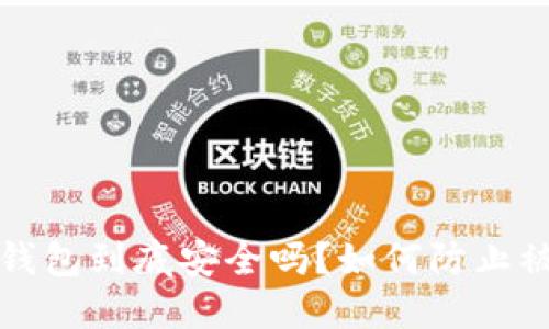  TP钱包到底安全吗？如何防止被骗？