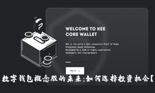 数字钱包概念股的未来：如何选择投资机会？