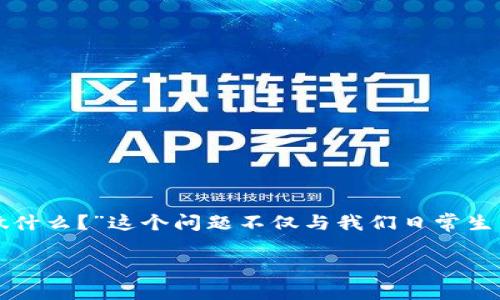 数字人民钱包，作为中国央行推出的数字货币工具，最近引发了许多人对它的关注和讨论。大家可能会想：“数字人民钱包究竟能做什么？”这个问题不仅与我们日常生活密切相关，而且也涉及到未来金融科技的趋势。接下来，让我们一起深掘这个话题，看看数字人民钱包为我们带来的便利与可能。

数字人民钱包到底能做什么？