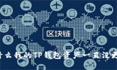 为什么我的TP钱包资产一直没更新？
