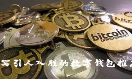 如何撰写引人入胜的数字钱包推广文案？