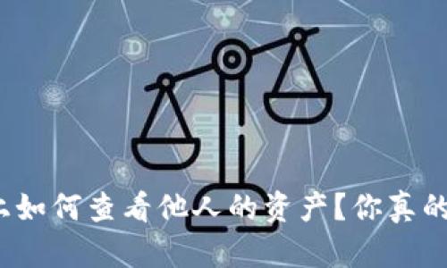 TP钱包上如何查看他人的资产？你真的知道吗？