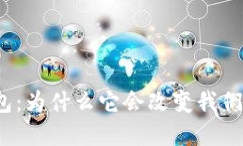 数字信用钱包：为什么它会改变我们的生活方式？