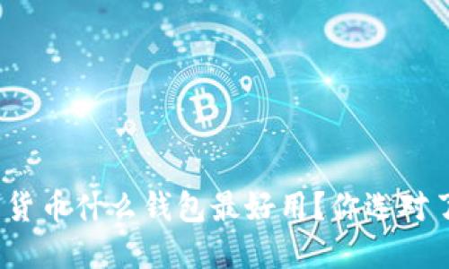 加密货币什么钱包最好用？你选对了吗？
