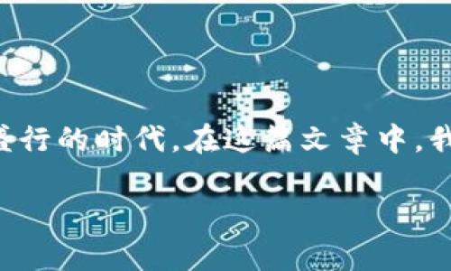 京东钱包所采用的加密算法是一个十分重要的话题，尤其是在如今这个数字支付盛行的时代。在这篇文章中，我将尝试从多个角度来探讨这一主题，并且将其保持在一个有趣且易于理解的层面。

京东钱包使用的加密算法有哪些？我们如何保证资金安全？