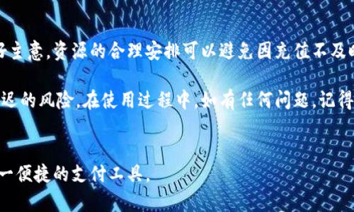 t p钱包 充值的到账时间可能会由于多种因素而有所不同。许多用户在进行充值后，都会关心资金是否及时到账。答案并没有固定，主要取决于充值方式和具体的支付平台。

充值方式对到账时间的影响

首先，充值的方式会对到账时间产生直接影响。常见的充值方式包括银行卡转账、支付宝和微信支付等。一般而言，使用银行卡转账时，到账的时间可能会比较长，特别是如果您选择的是银行的普通转账。通常情况下，银行的工作时间会影响到账时间，比如在周末或节假日进行转账，到账的时间可能会被延后。

相比之下，使用支付宝或微信支付等便捷的支付工具，通常可以实现实时到账。这意味着一旦您完成了支付，资金通常会立刻转入您的t p钱包中。这就是为什么现在很多人更倾向于使用这些第三方支付工具，因为它们不仅方便，还能提供更加迅速的资金周转。

银行处理时间

除了充值方式，银行的处理时间也是一个不可忽视的因素。不同银行的处理效率是有所不同的。某些银行在工作日的高峰时段，可能会导致资金到账的延迟。而一些小型金融机构或农村信用社，处理速度也可能会慢一些。因此，考虑到这一点，您在选择银行进行充值时，最好还是选择一些知名度高、服务效率快的银行。

充值金额与处理速度

另一个可能影响到账时间的因素是您充值的金额。在某些情况下，大额的充值可能会被系统标记为需要额外审核，这样的话，必要的审核过程可能会延迟到账的时间。因此，如果您计划进行大额充值，可以提前了解一下相关的政策，避免资金到账的问题影响您的使用。

系统维护或异常情况

在某些特殊情况下，系统维护或出现技术故障也可能导致充值到账时间的延迟。尤其是在一些大型促销期间，充值的人数激增，系统压力加大，就可能会出现拥堵，从而影响到账的时间。因此，建议大家在选择充值时，尽量避开这些高峰期，以保证资金能够及时到账。

如何查看充值状态

如果您在充值后，仍然不确定资金是否到账，可以通过t p钱包的交易记录来查看充值状态。通常在钱包的首页或者系统设置中，会有一个“交易记录”或“历史记录”的选项，您可以在这里查看最近的充值记录及其状态。如果发现充值长时间未到账，可以考虑联系客服进行查询。

客户服务的重要性

联系客服是解决充值问题一个非常重要的途径。虽然大部分充值过程都能顺利完成，但如果在使用过程中遇到问题，及时联系客户服务可以避免不必要的损失。大部分支付平台都会提供24小时在线客服，您可以随时通过电话或者在线聊天的方式获取帮助。记得在联系时提供充值的相关信息，比如充值时间、金额和支付方式，这样可以加快处理速度。

关于充值的建议

最后，针对t p钱包的充值，我们也给出一些建议。如果可能的话，尽量选择那些支持实时到账的支付方式。此外，提前了解不同银行的处理时间也是一个好主意。资源的合理安排可以避免因充值不及时而带来的困扰。

总的来说，关于t p钱包充值到账时间的问题，其实并不复杂。只要您在选择支付方式时保持警觉，并关注相关的处理流程，就能最大化地降低资金到账延迟的风险。在使用过程中，如有任何问题，记得及时联系客服获取帮助。

t p钱包, 充值, 到账时间, 支付方式, 客服/guanjianci
t p钱包 充值到账时间的问题充满了变数，通过多方面的了解与适当的建议，能够帮助用户更加从容地处理资金流动。从而在日常生活中更好地利用这一便捷的支付工具。