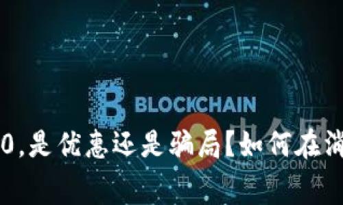 : 数字钱包减20，是优惠还是骗局？如何在消费中聪明使用？