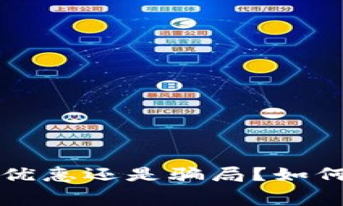 : 数字钱包减20，是优惠还是骗局？如何在消费中聪明使用？