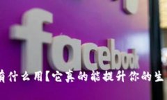 钱包APP有什么用？它真的能提升你的生活质量吗