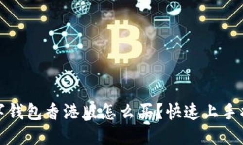 数字钱包香港版怎么买？快速上手指南