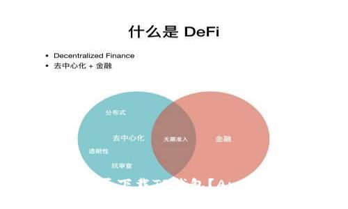 提问苹果手机能否下载TP钱包？Android手机又如何？