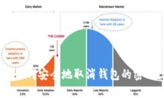 : 如何安全地取消钱包的密码？