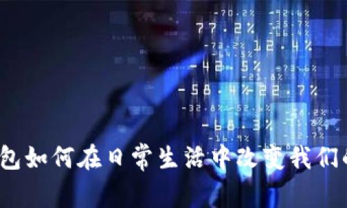 个人数字钱包如何在日常生活中改变我们的支付方式?
