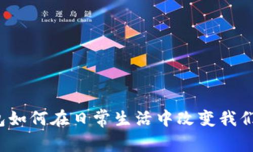 个人数字钱包如何在日常生活中改变我们的支付方式?