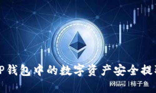 如何将TP钱包中的数字资产安全提取到欧易?
