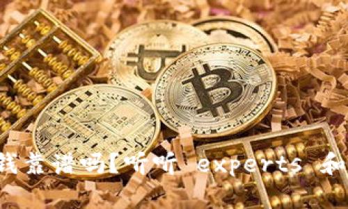 TP钱包上的钱靠谱吗?听听 experts 和用户怎么说!